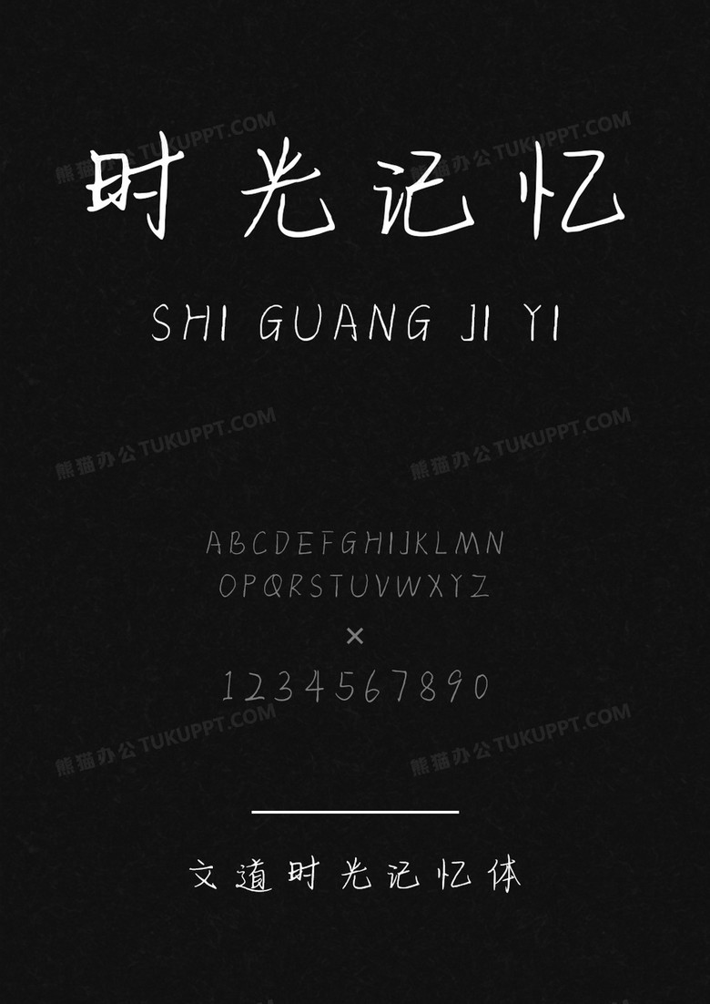 文道时光记忆体字体