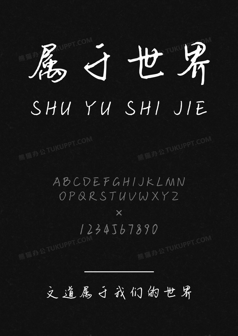 文道属于我们的世字体界