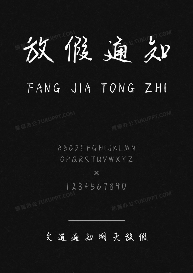 文道通知明天放假字体.ttf