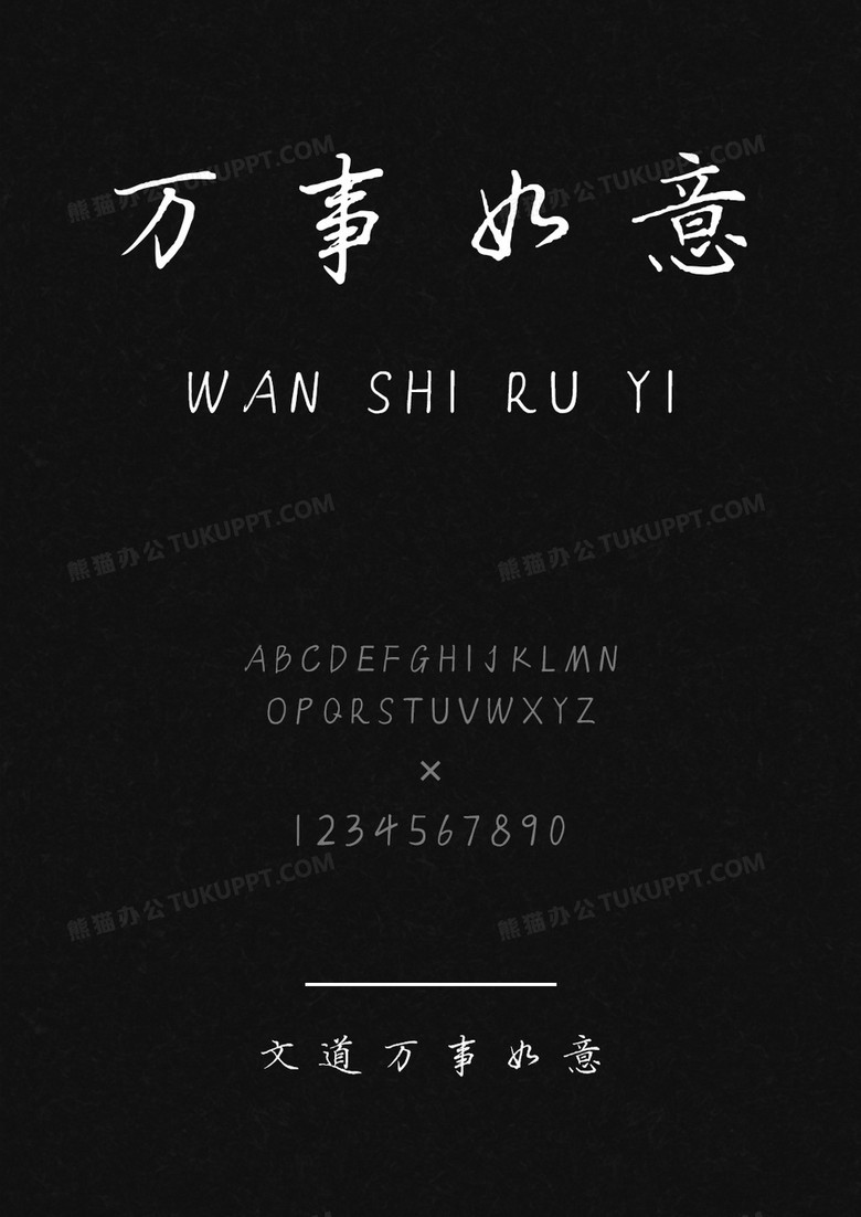 文道万事如意字体