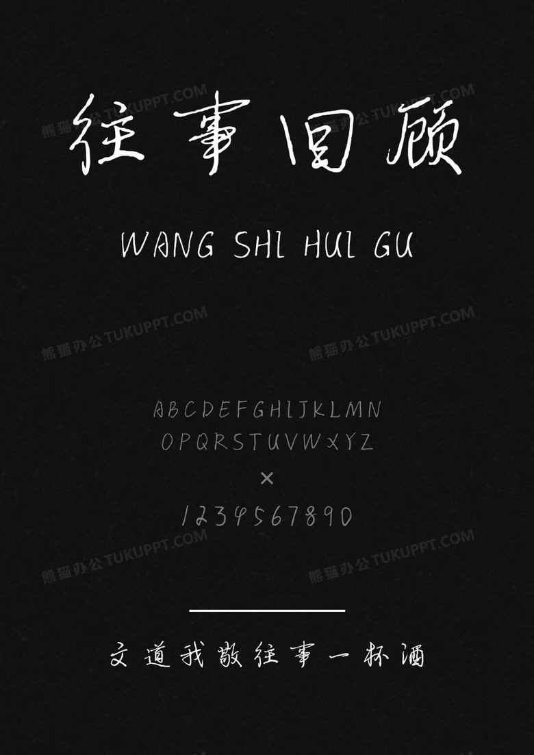 文道我敬往事一杯酒字体