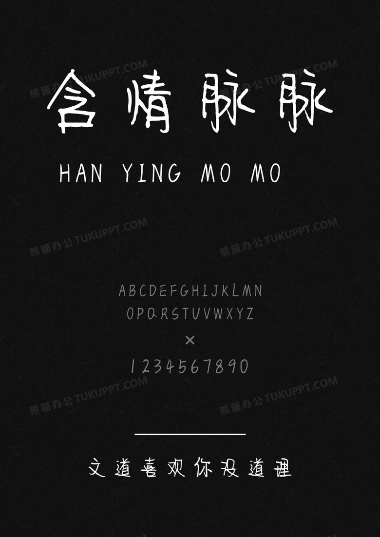 文道喜欢你没道理字体