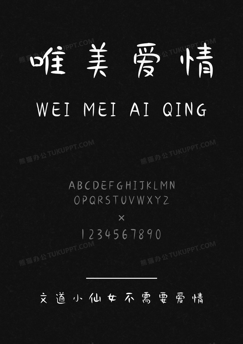 文道小仙女不需要爱情字体