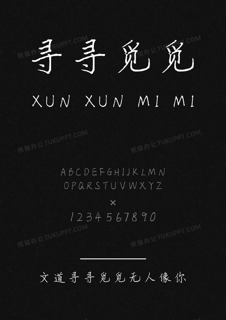 文道寻寻觅觅无人像你字体