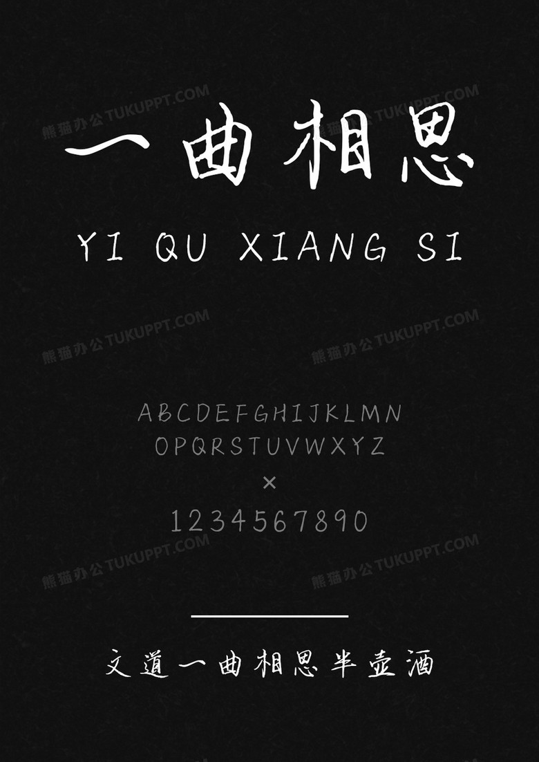 文道一曲相思半壶酒字体