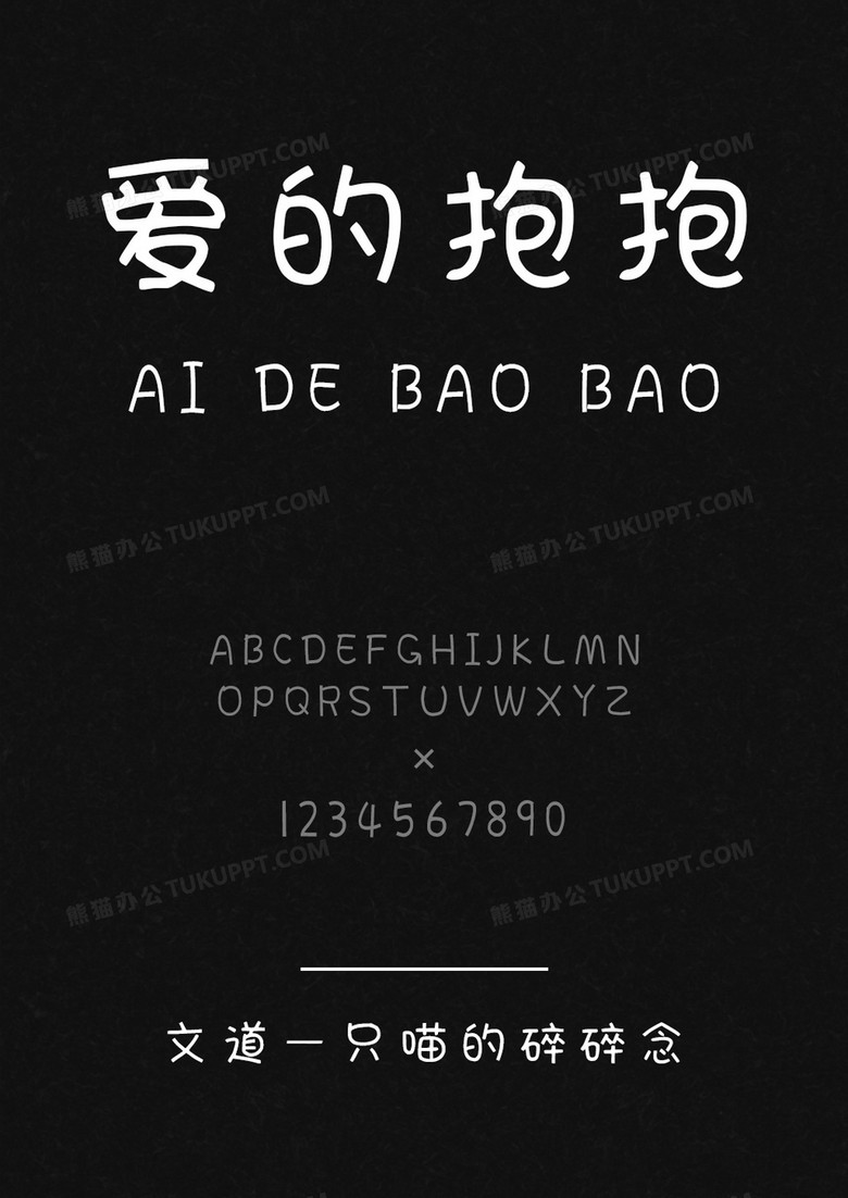 文道一只喵的碎碎念字体