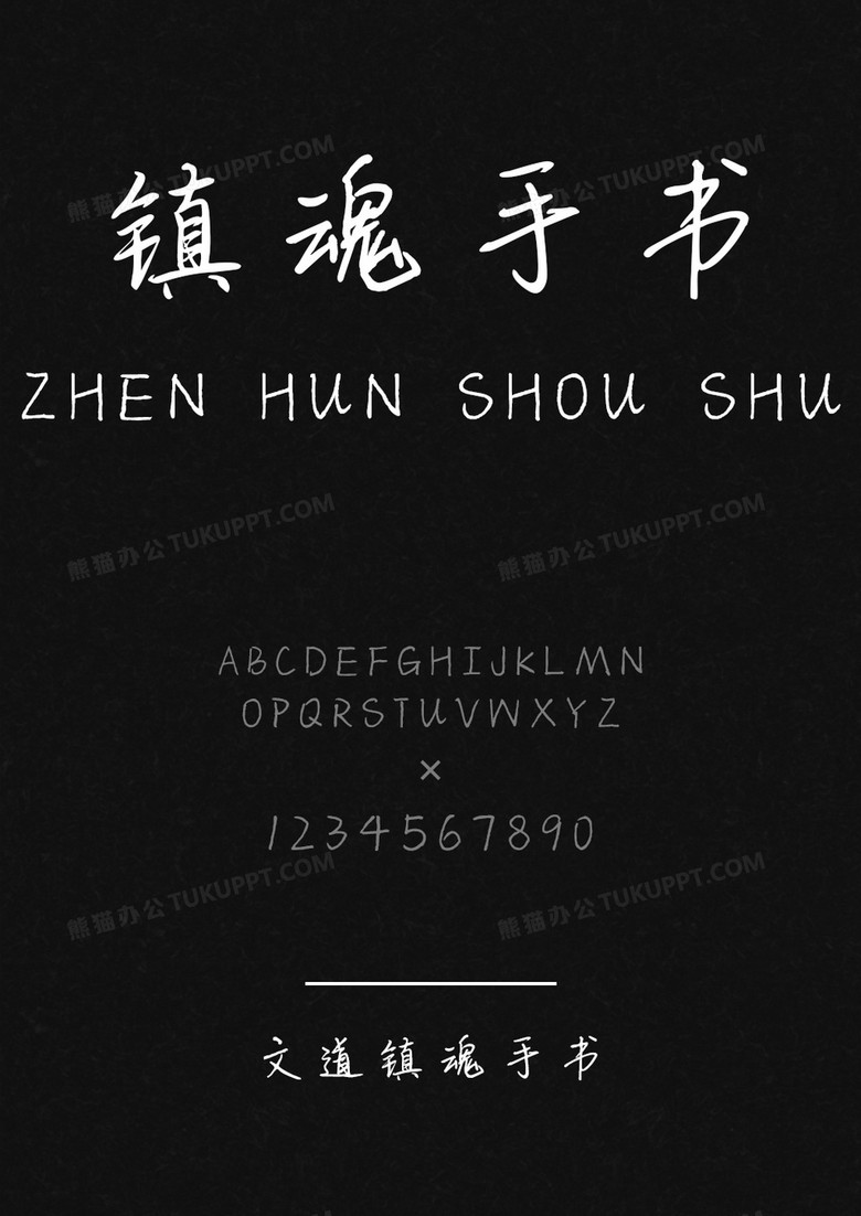 文道镇魂手书字体