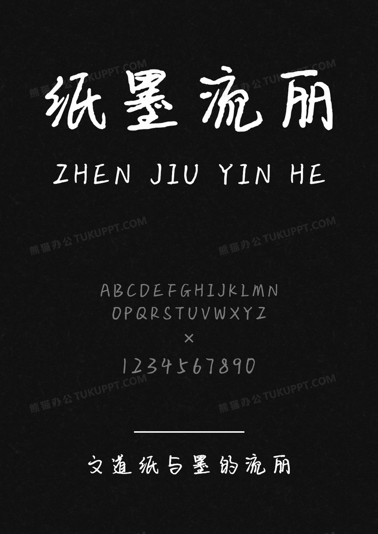 文道纸与墨的流丽字体