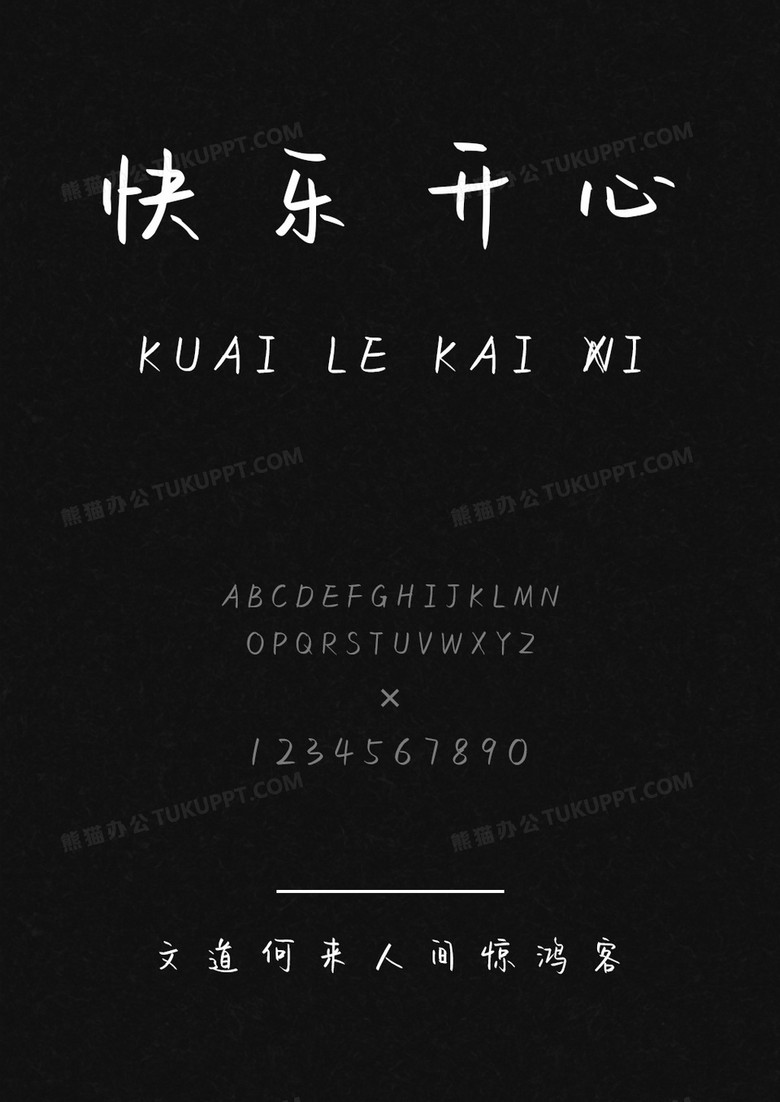 文道何来人间惊鸿客字体