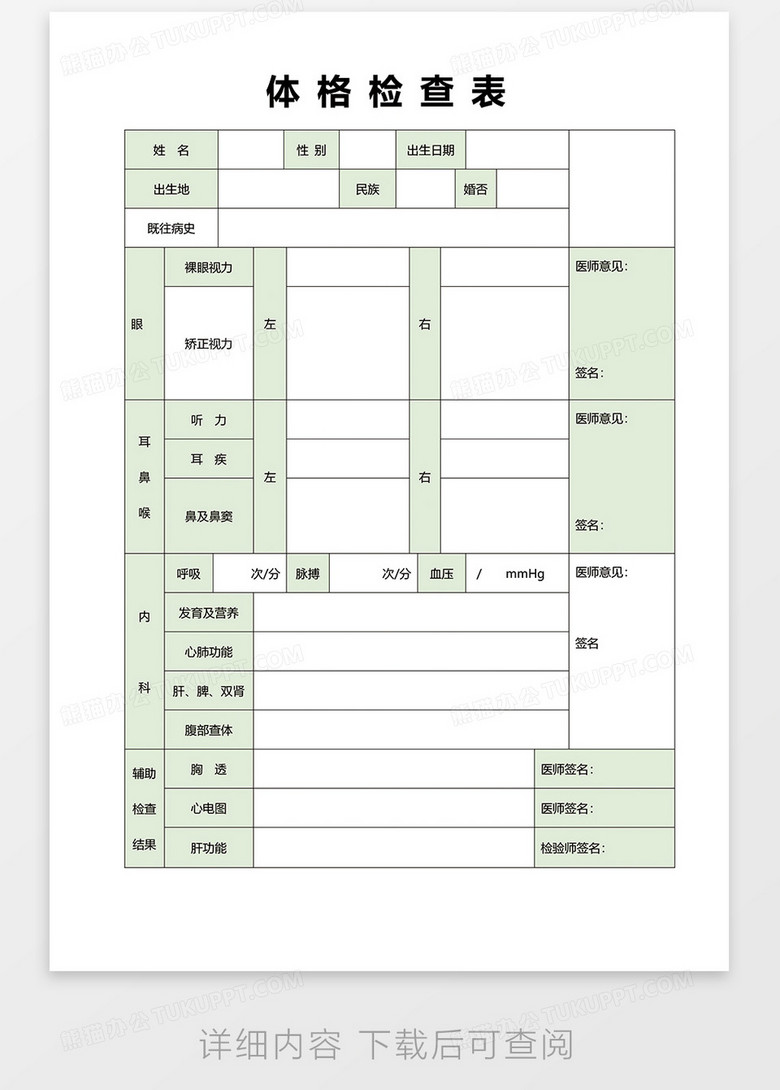 体格检查表word模板