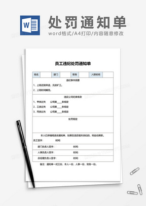 简单员工违纪处罚通知单word模板