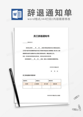 公司员工辞职辞退通知书word模板