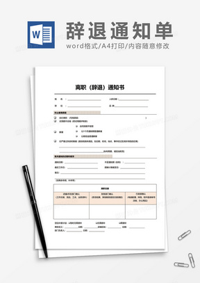 离职辞退通知书word模板