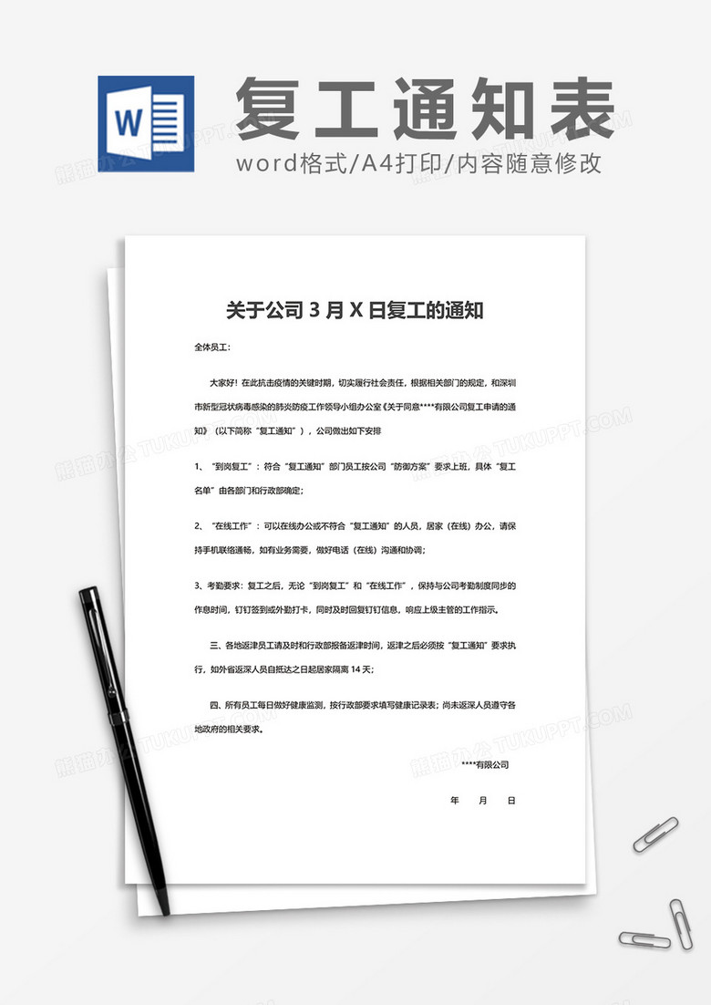 实用企业复工的通知word模板
