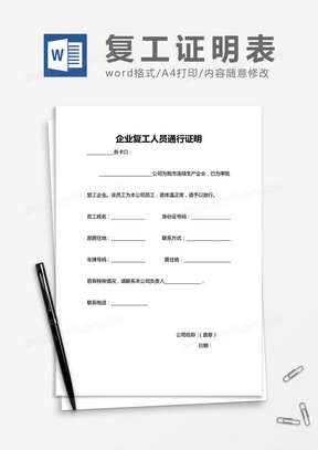 企业复工人员通行证明word模板