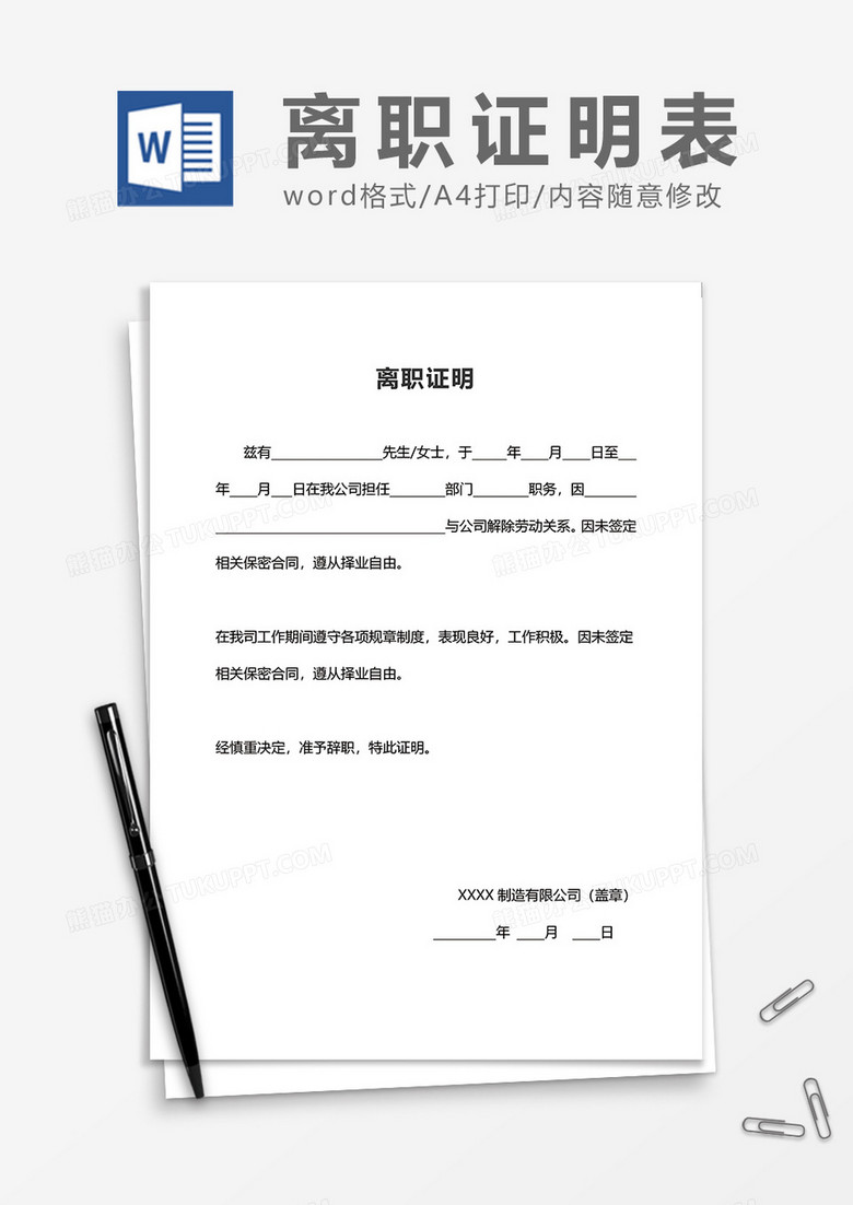 企业公司员工离职证明word模板