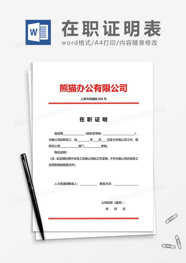 企业员工上班在职证明word模板