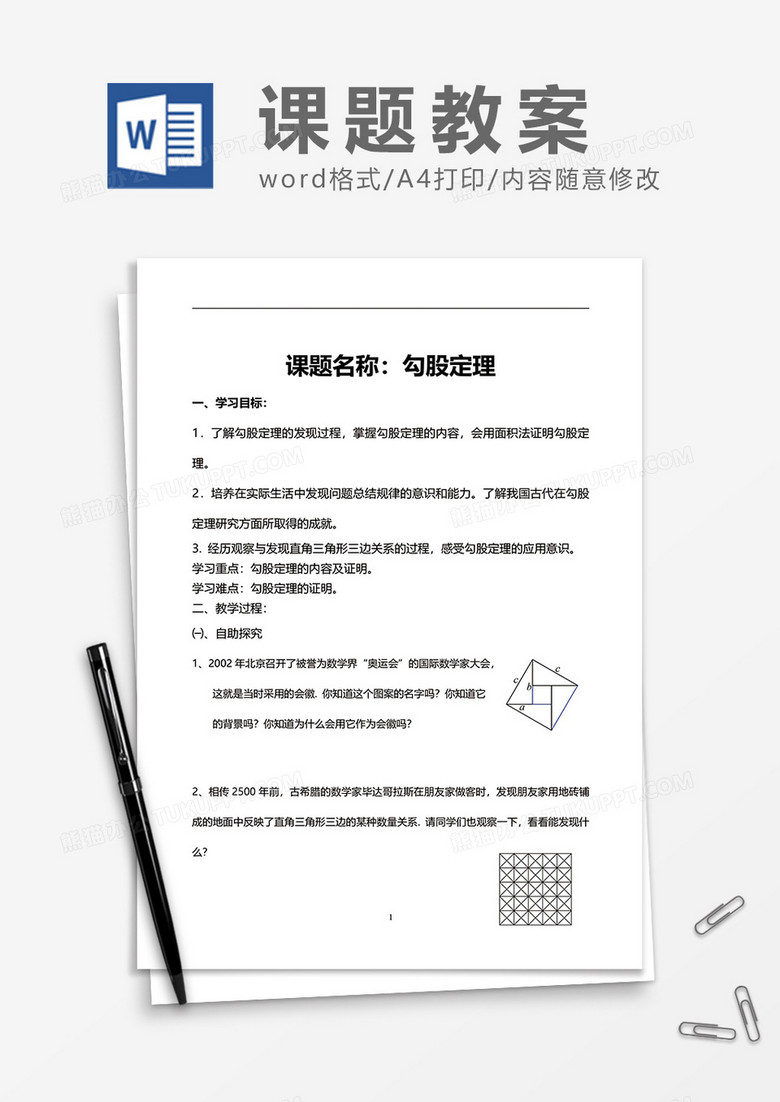 课题名称勾股定理教案word模板