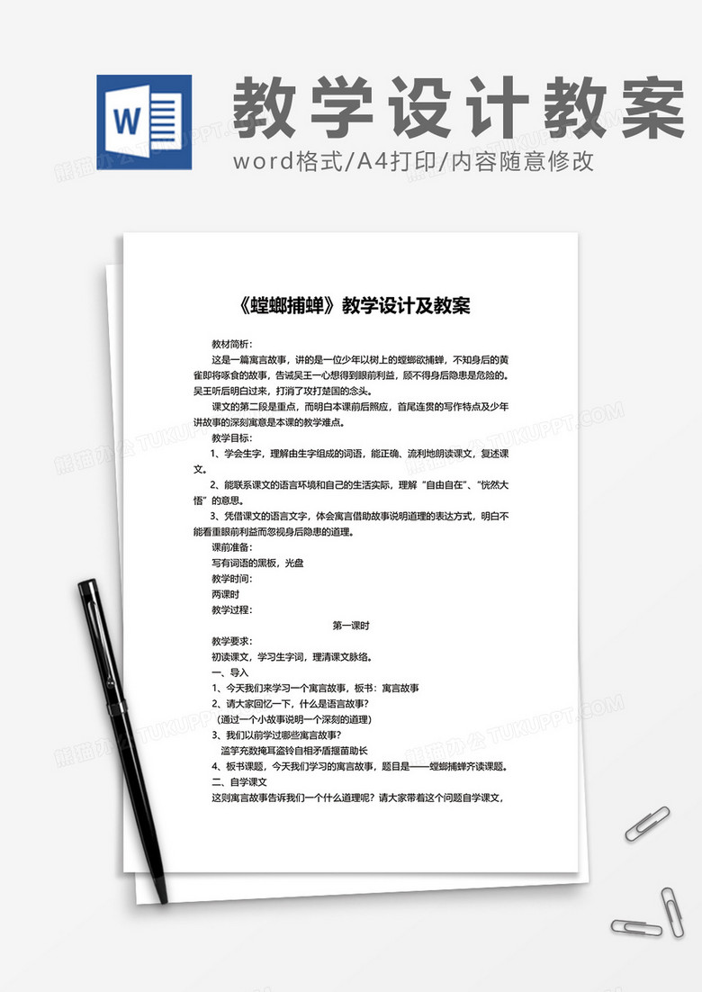 《螳螂捕蝉》教学设计及教案word模板
