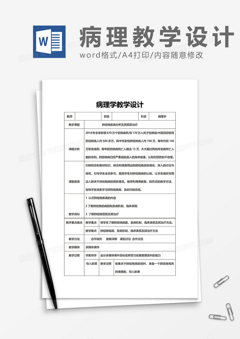 病理学教学设计word模板