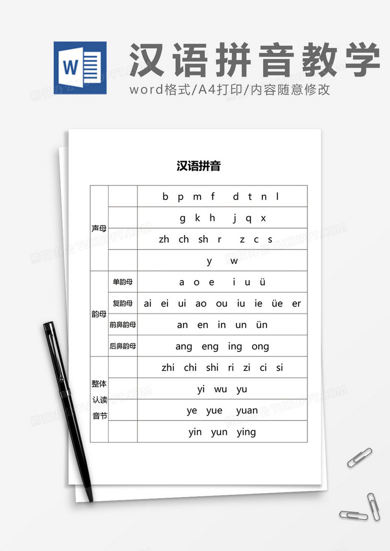 汉语拼音教案word模板