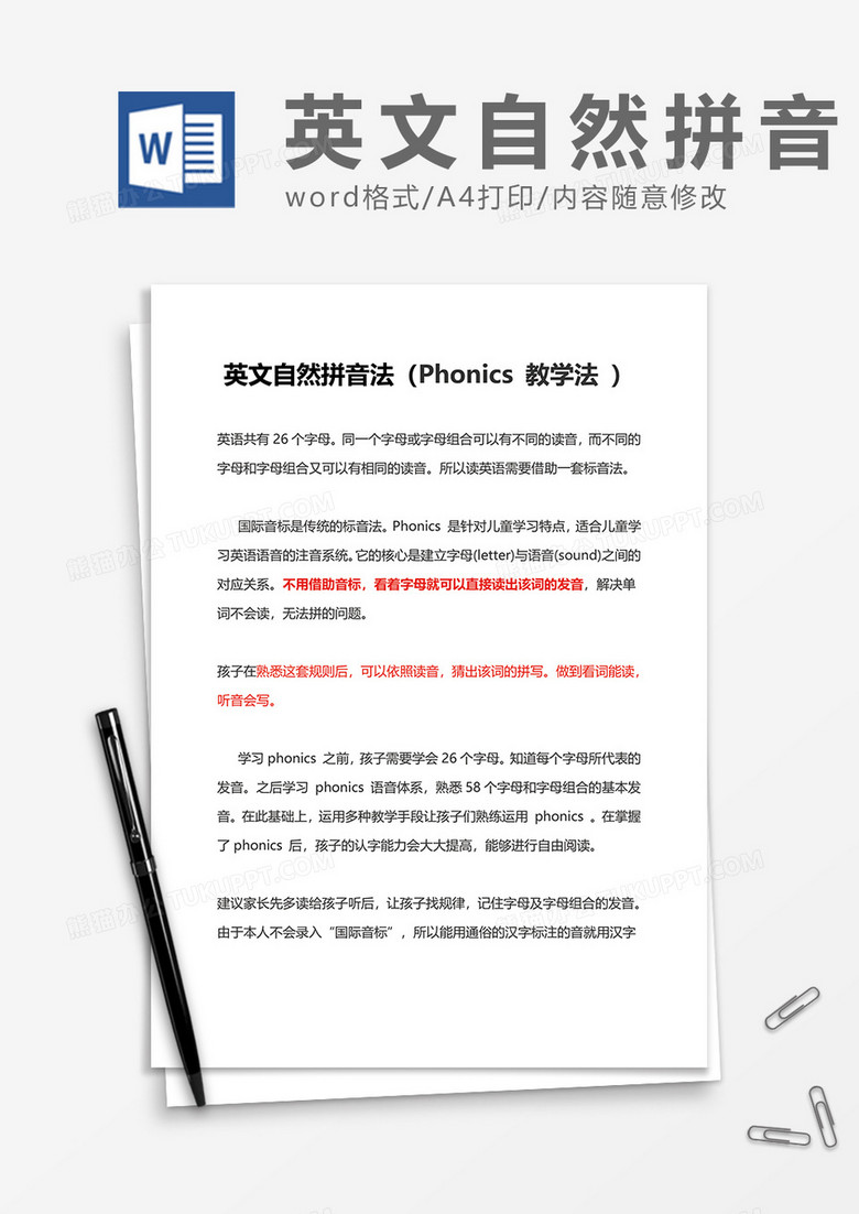 英文自然拼音法 Phonics教学法 Word模板下载 熊猫办公 英文自然拼音法 Phonics教学法 Word模板下载 熊猫办公