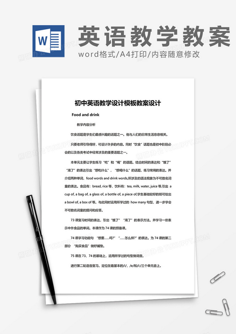 初中英语教学设计教案设计word模板下载 设计 熊猫办公