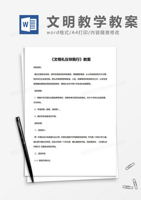 《文明礼仪伴我行》教案word模板