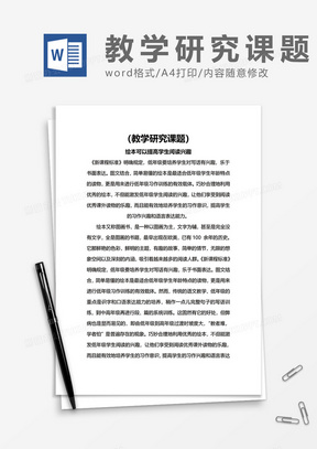 新课题标准教学研究课题word模板