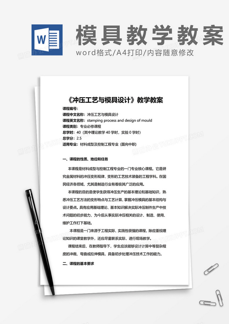 《冲压工艺与模具设计》教学教案word模板