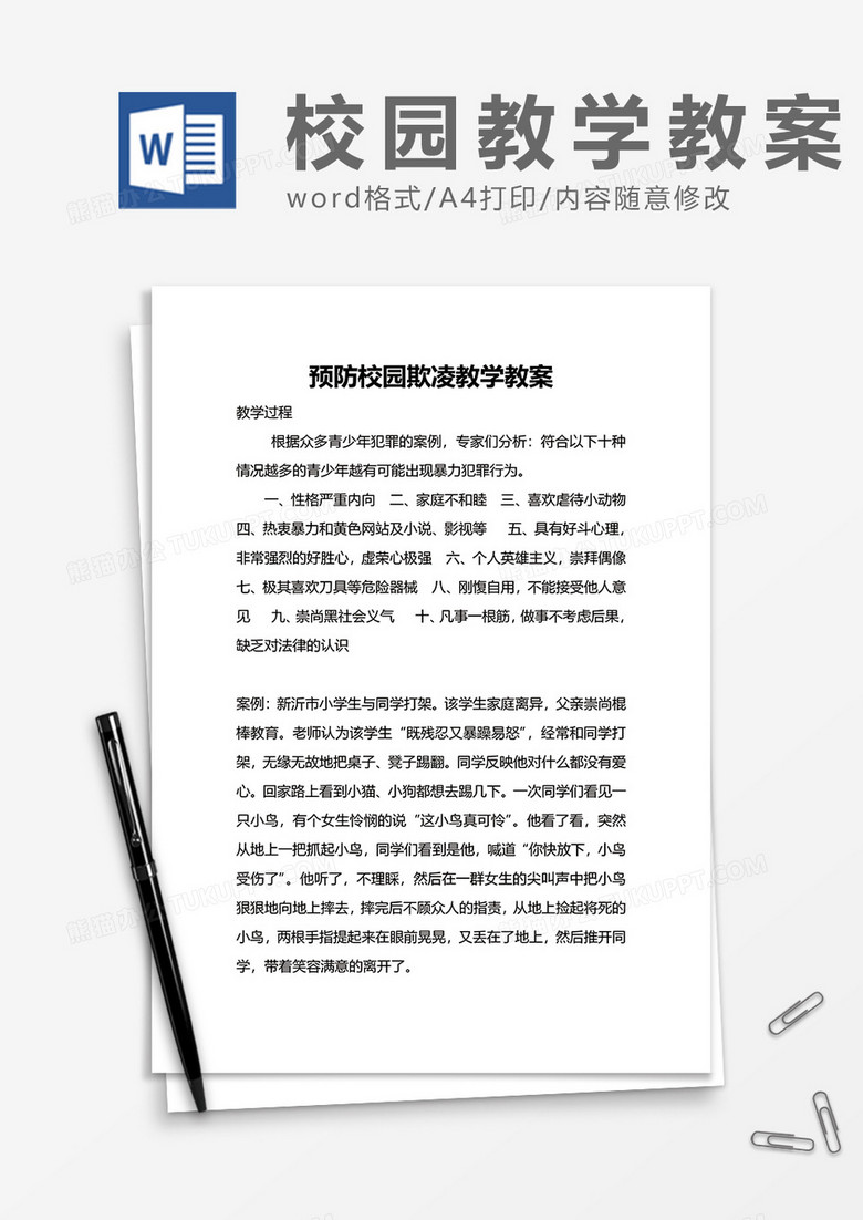 预防校园欺凌教学教案word模板