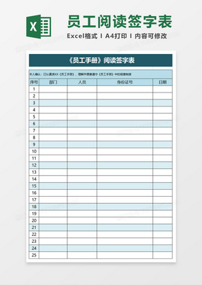 员工手册阅读签字表excel模板