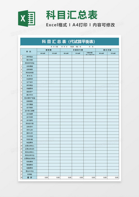 科目汇总表excel模板