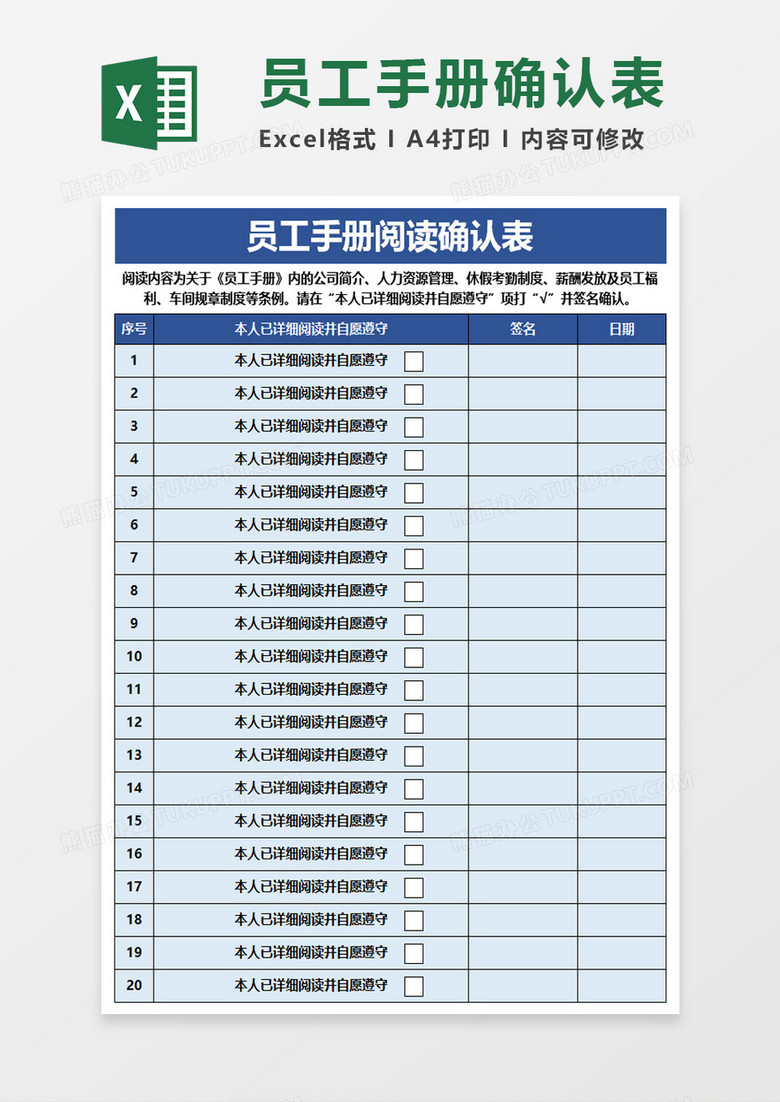 员工手册阅读确认表excel模板