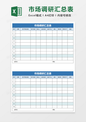 市场调研汇总表excel模板