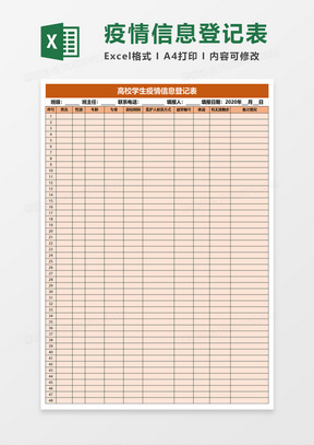 高校学生疫情信息登记表excel模板