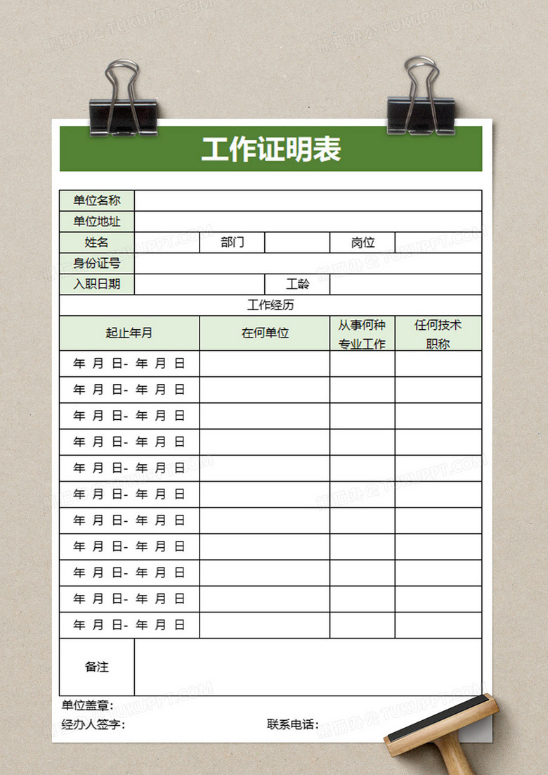 绿色工作证明表excel模板