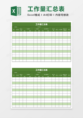 公司员工工作量汇总表excel模板