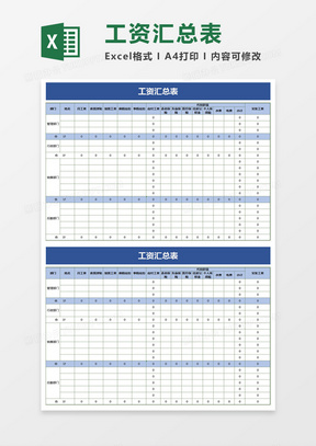 工资汇总表excel模板