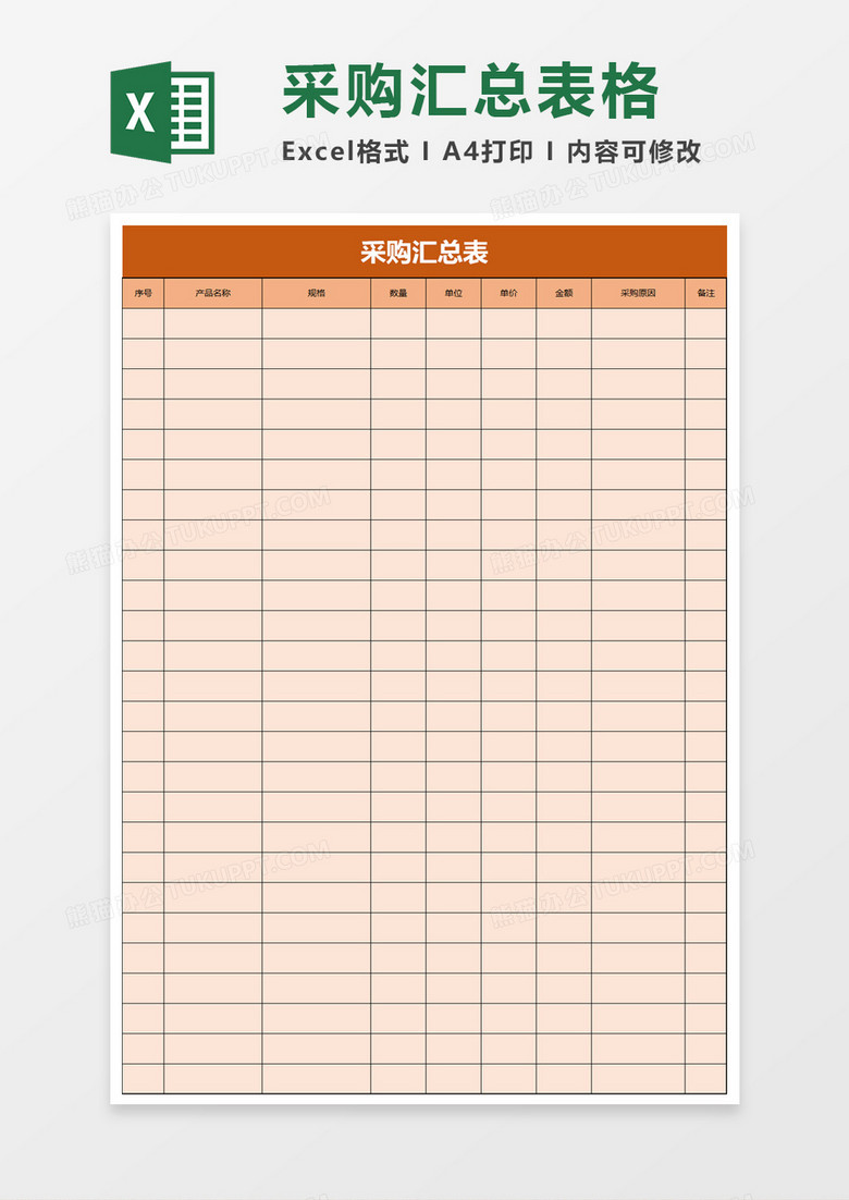 采购汇总表excel模板
