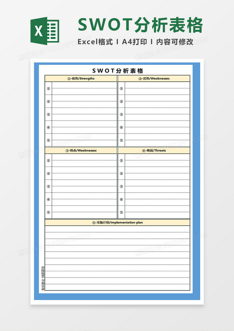 Swot分析表格excel模板下载 Swot 熊猫办公