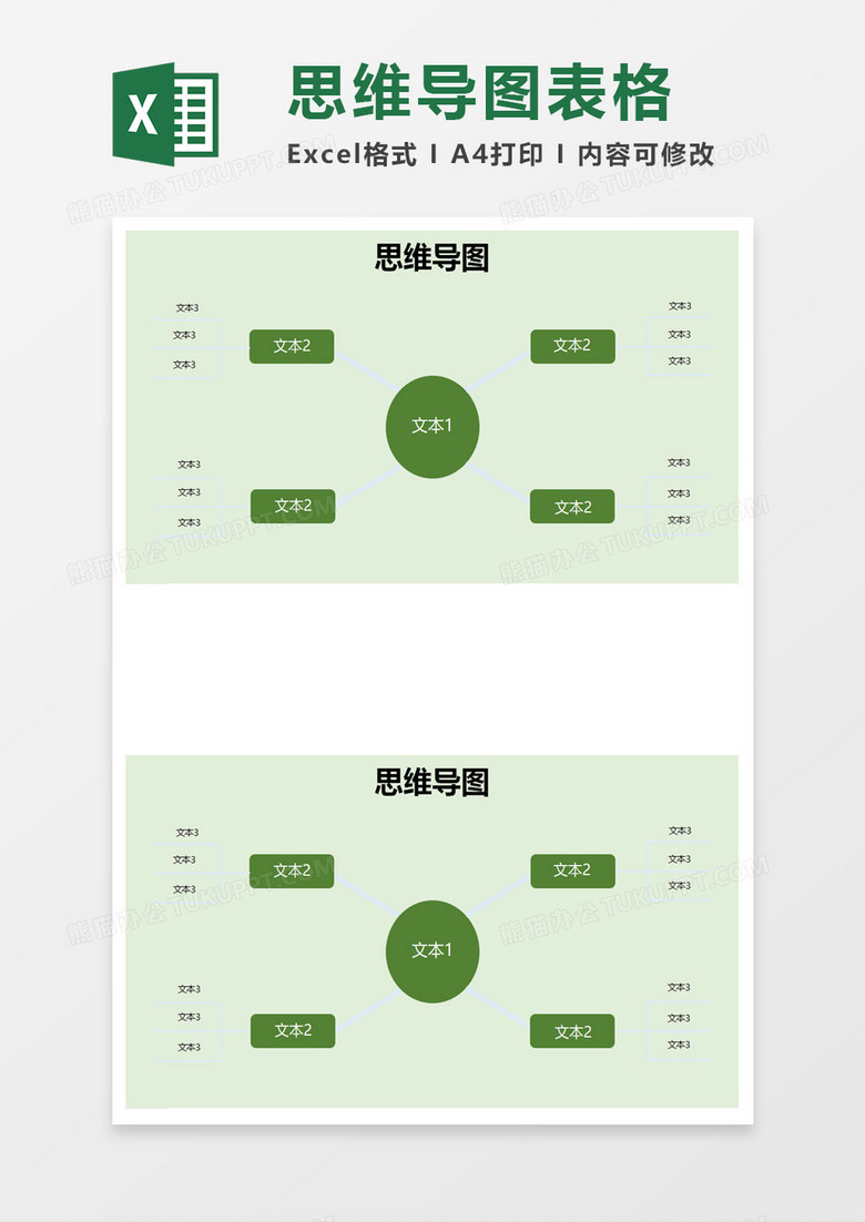 绿色思维导图excel模板