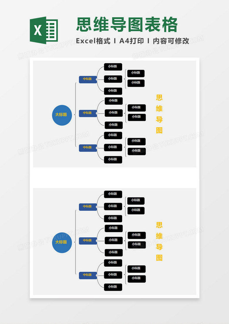 公司简单实用思维导图表格excel模板
