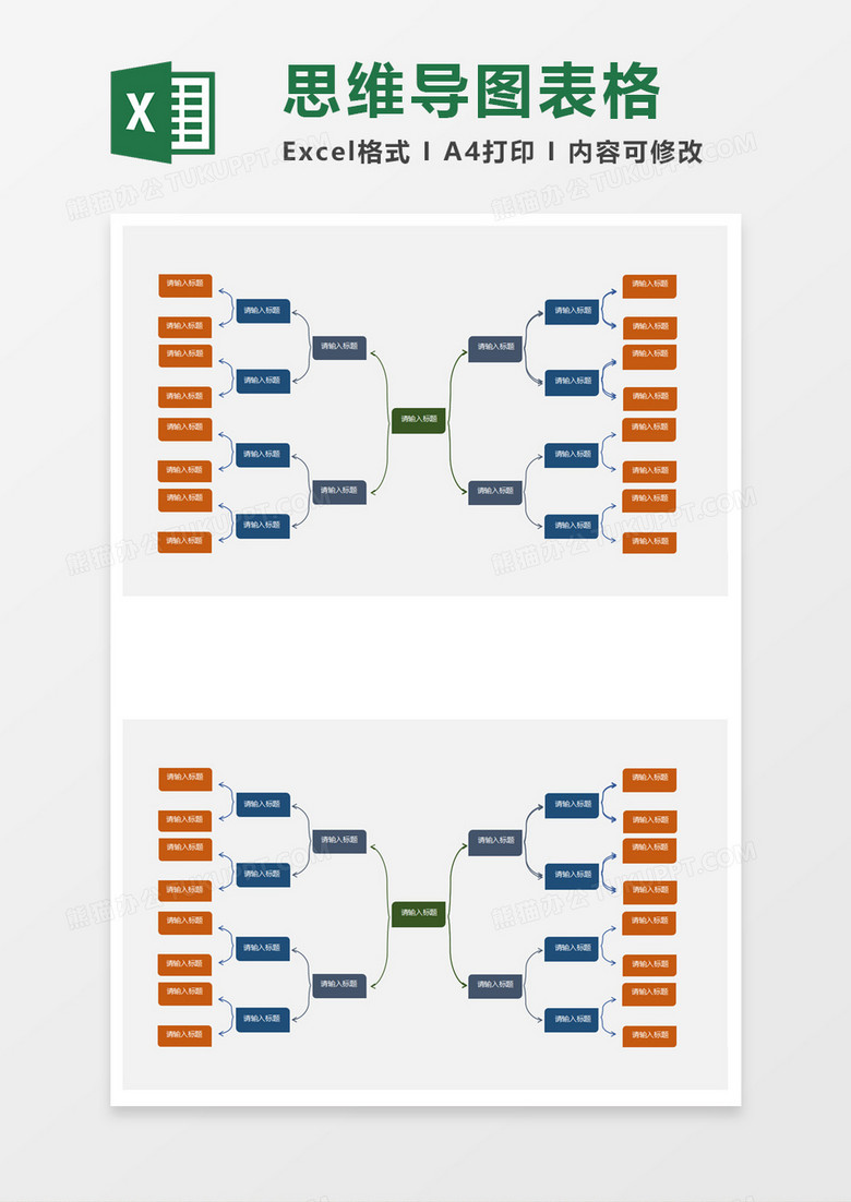 企业公司思维导图表格excel模板