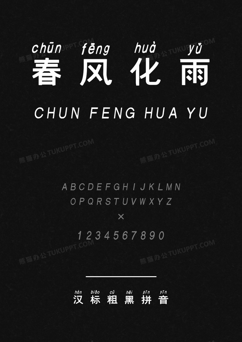 汉标粗黑拼音