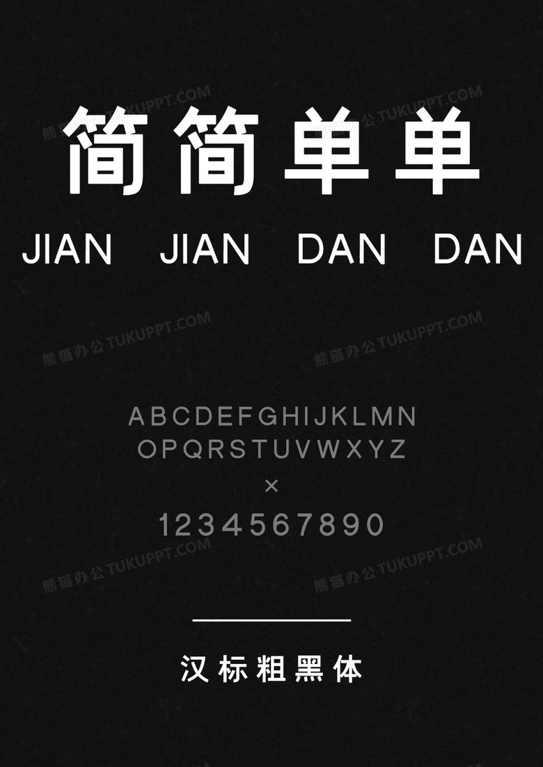 汉标粗黑体