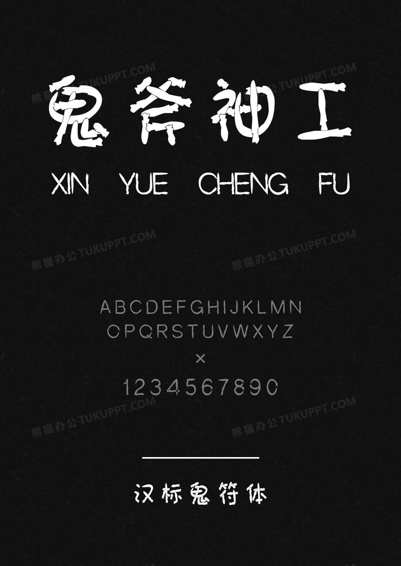 汉标鬼符体