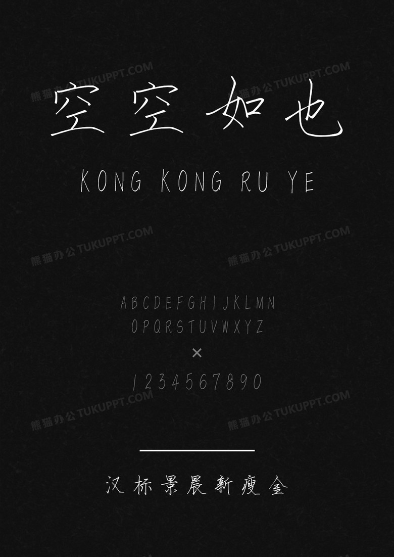 汉标景晨新瘦金