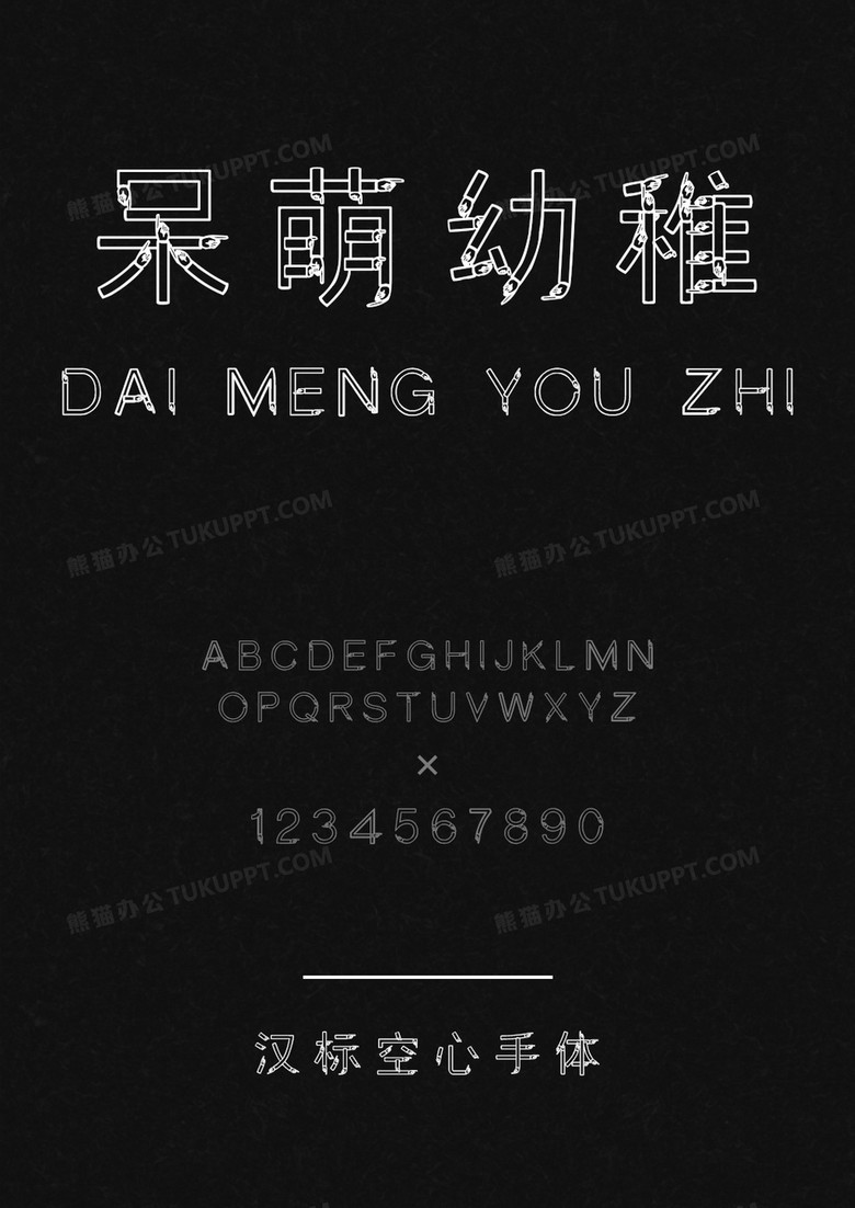 汉标空心手体