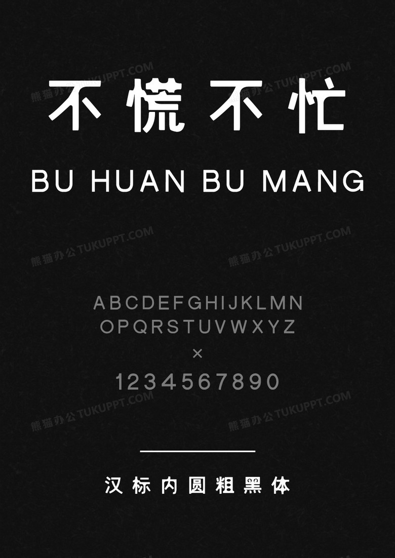 汉标内圆粗黑体